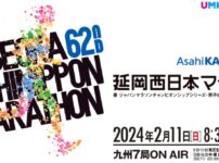 第62回延岡西日本マラソン2024 概要・交通規制｜2月11日(日)