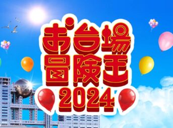 お台場冒険王2024