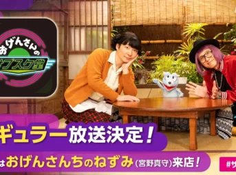 『おげんさんのサブスク堂』レギュラー放送決定～2024年1月スタート