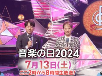 音楽の日2024 TBS