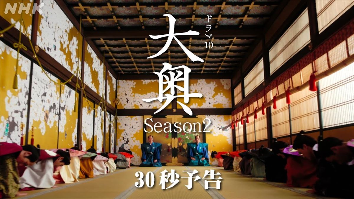 『大奥 Season2』ファンミーティングを開催 NHKが観覧募集