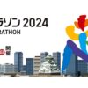大阪マラソン2024 大会概要・新コース・交通規制