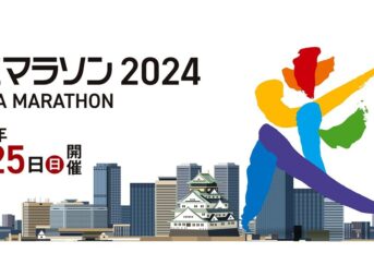 大阪マラソン2024 大会概要・新コース・交通規制