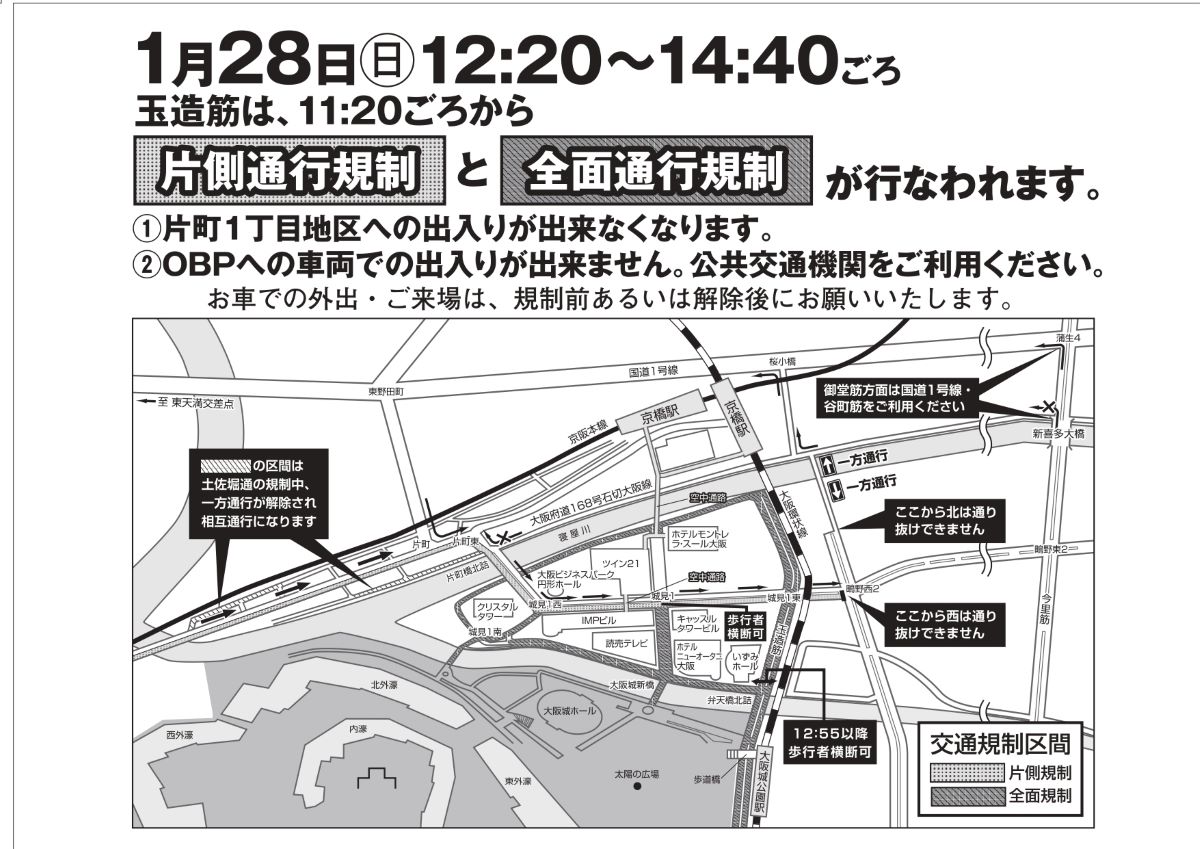 大阪国際女子マラソン2024 片町・玉造筋エリア交通規制