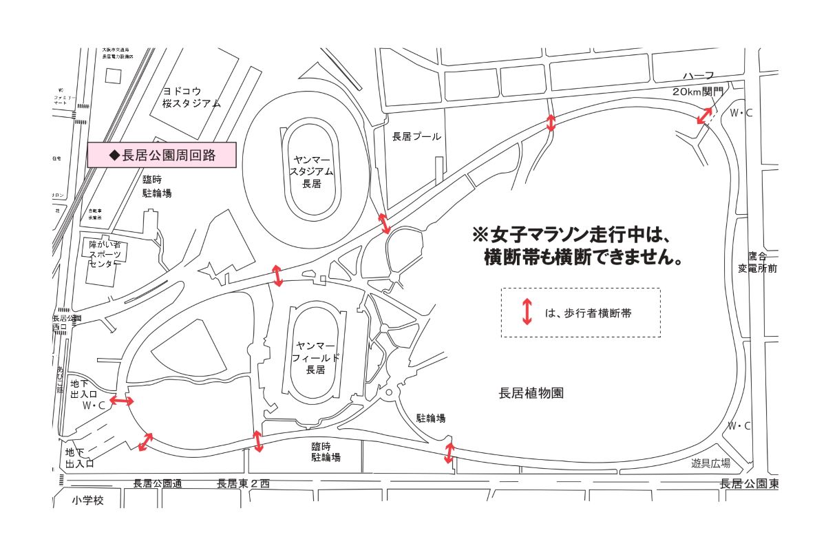 大阪国際女子マラソン2024 長居公園周回路 通行・横断規制