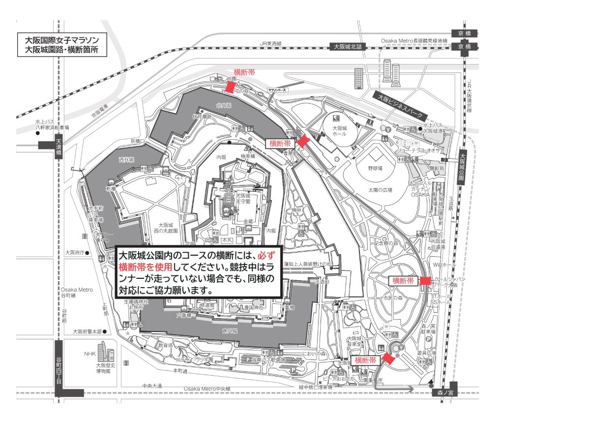 大阪国際女子マラソン2024 大阪城公園内園路 通行・横断規制