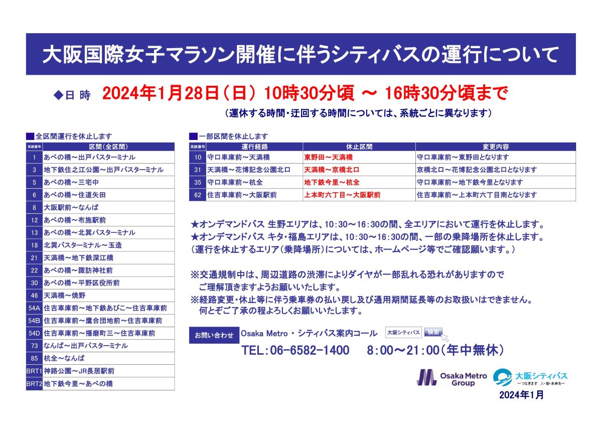 大阪国際女子マラソン2024 シティバスの運行について
