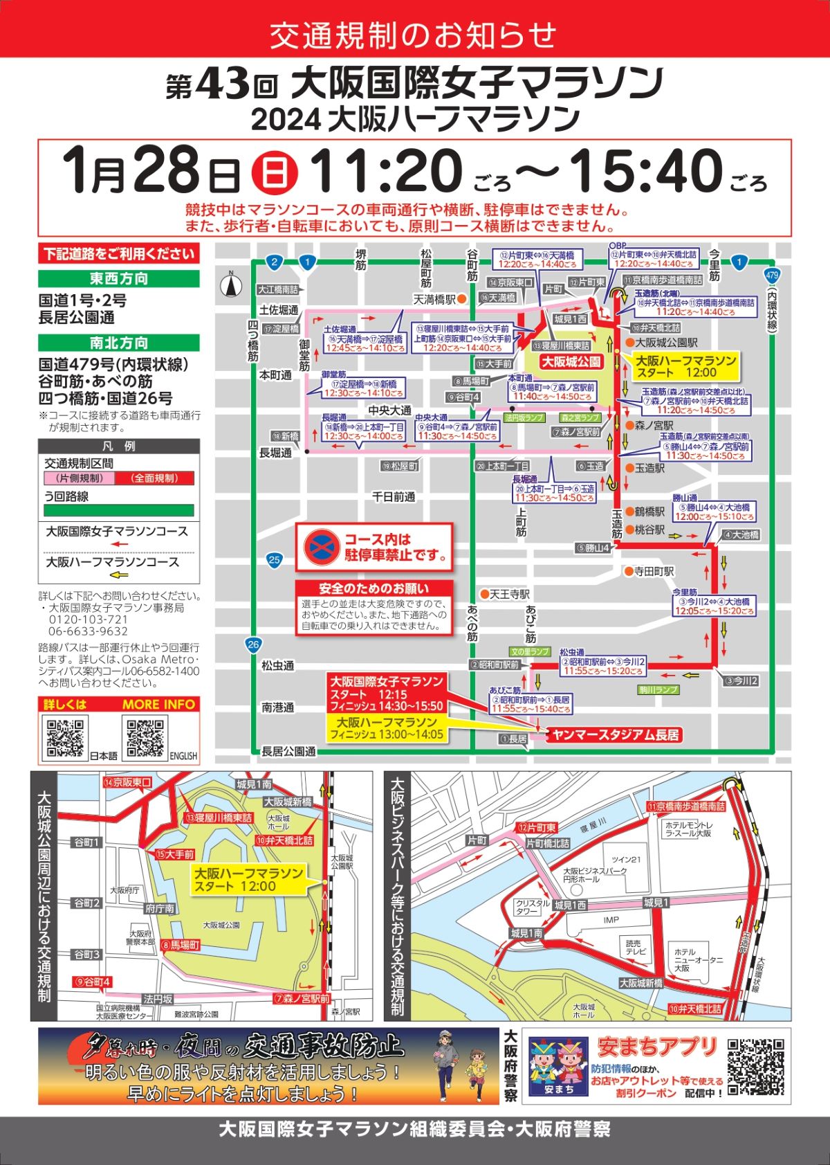 大阪国際女子マラソン2024 交通規制 全体図