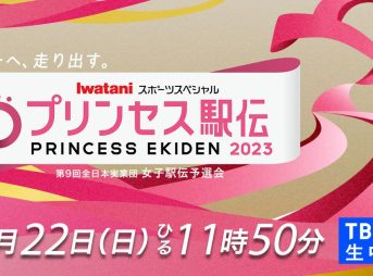 プリンセス駅伝2023 コース・出場チーム・結果順位