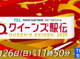 クィーンズ駅伝2023 コース・出場チーム・歴代順位 11月26日交通規制