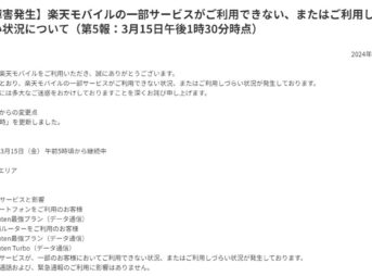 楽天モバイルの一部サービスで通信障害 午後3時25分時点で復旧と発表