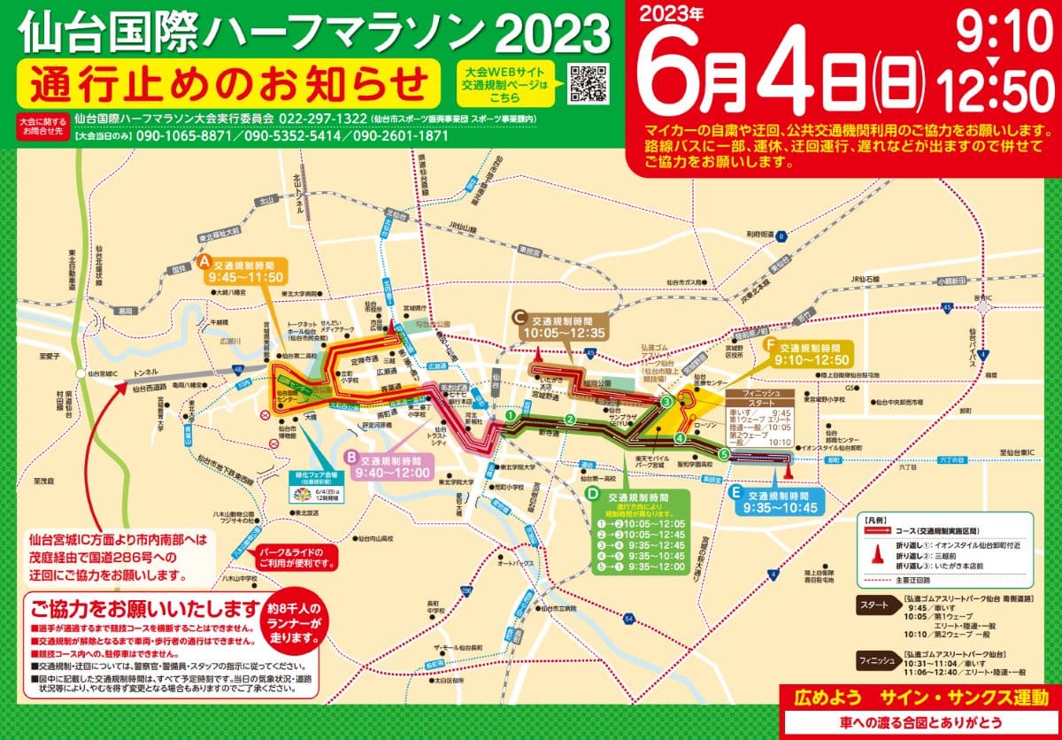 仙台国際ハーフマラソン 2023 交通規制