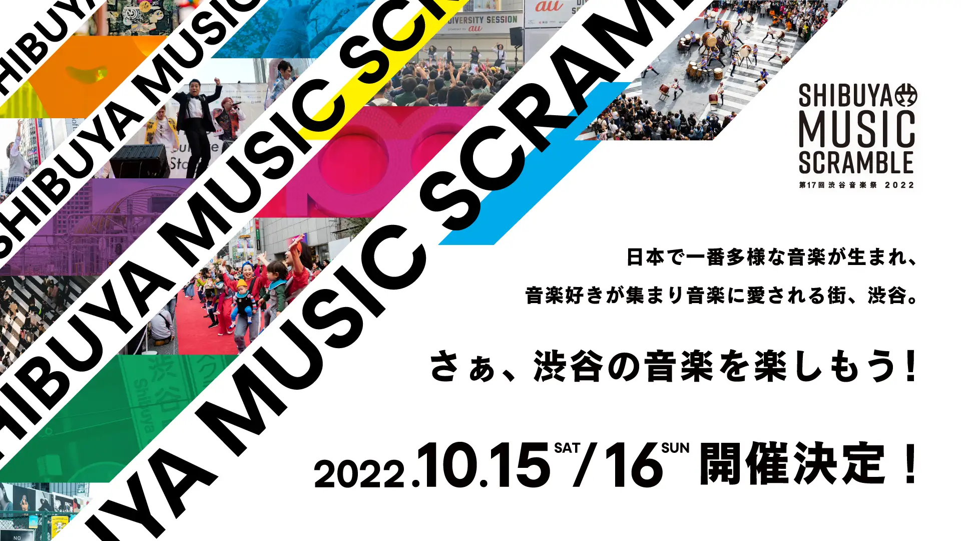渋谷音楽祭2022
