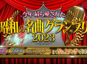 今年最も愛された昭和の名曲グランプリ2023