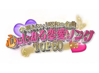 今聴きたい！昭和の名曲 心にしみる恋愛ソングTOP60