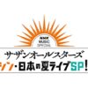 NHKでサザン特別番組 ライブSPの未公開曲と「Relay〜杜の詩」をTV初披露