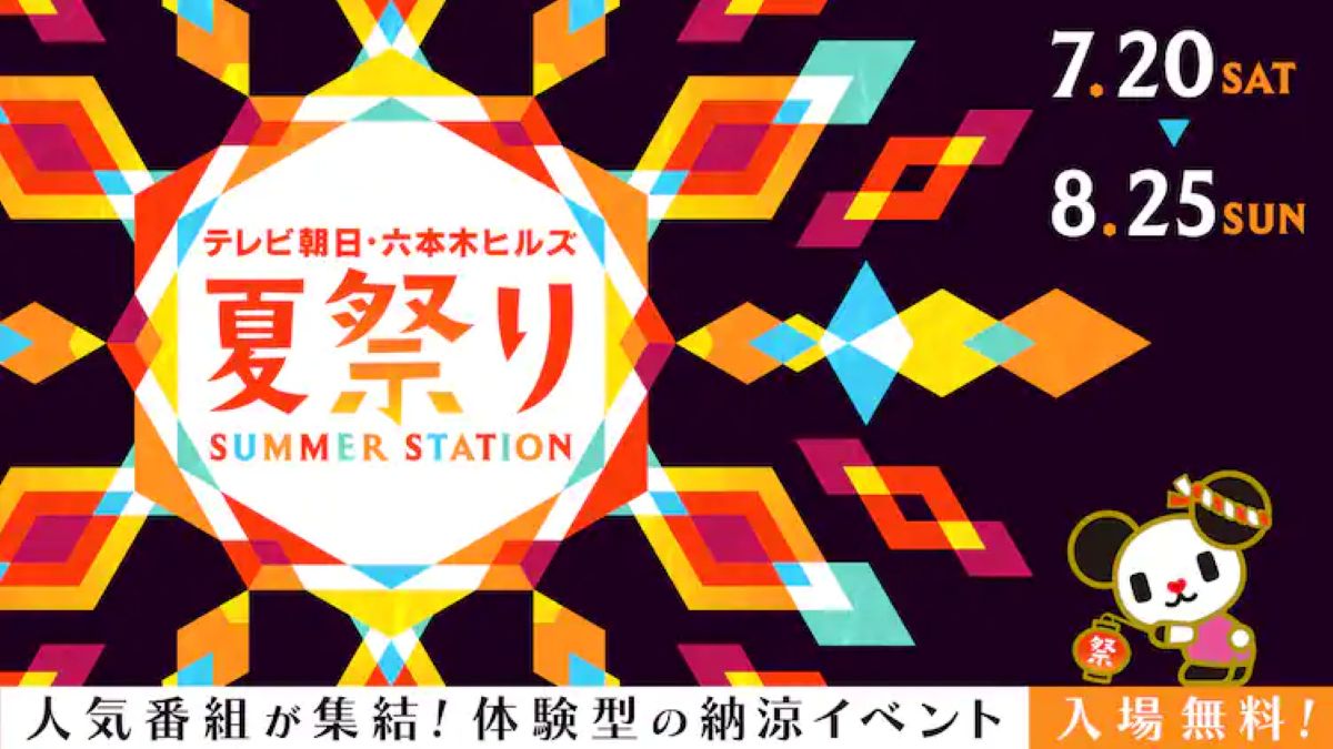サマステ2024 SUMMER STATION音楽ライブ・サマステライブ