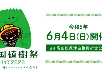 第73回全国植樹祭 いわて2023 概要 交通規制｜天皇皇后両陛下御臨席 6月4日（日）