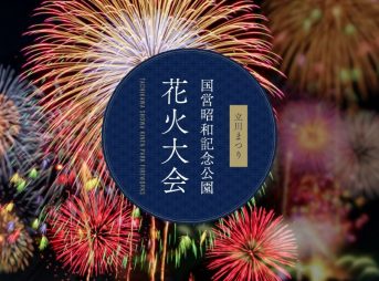 立川まつり 国営昭和記念公園花火大会 2023