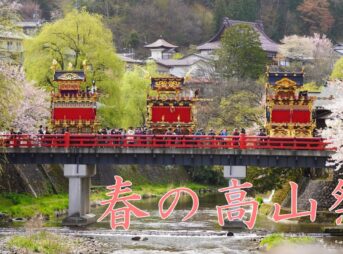 春の高山祭