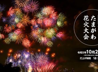 世田谷区たまがわ花火大会＋川崎市制記念多摩川花火大会2023 開催概要・交通規制