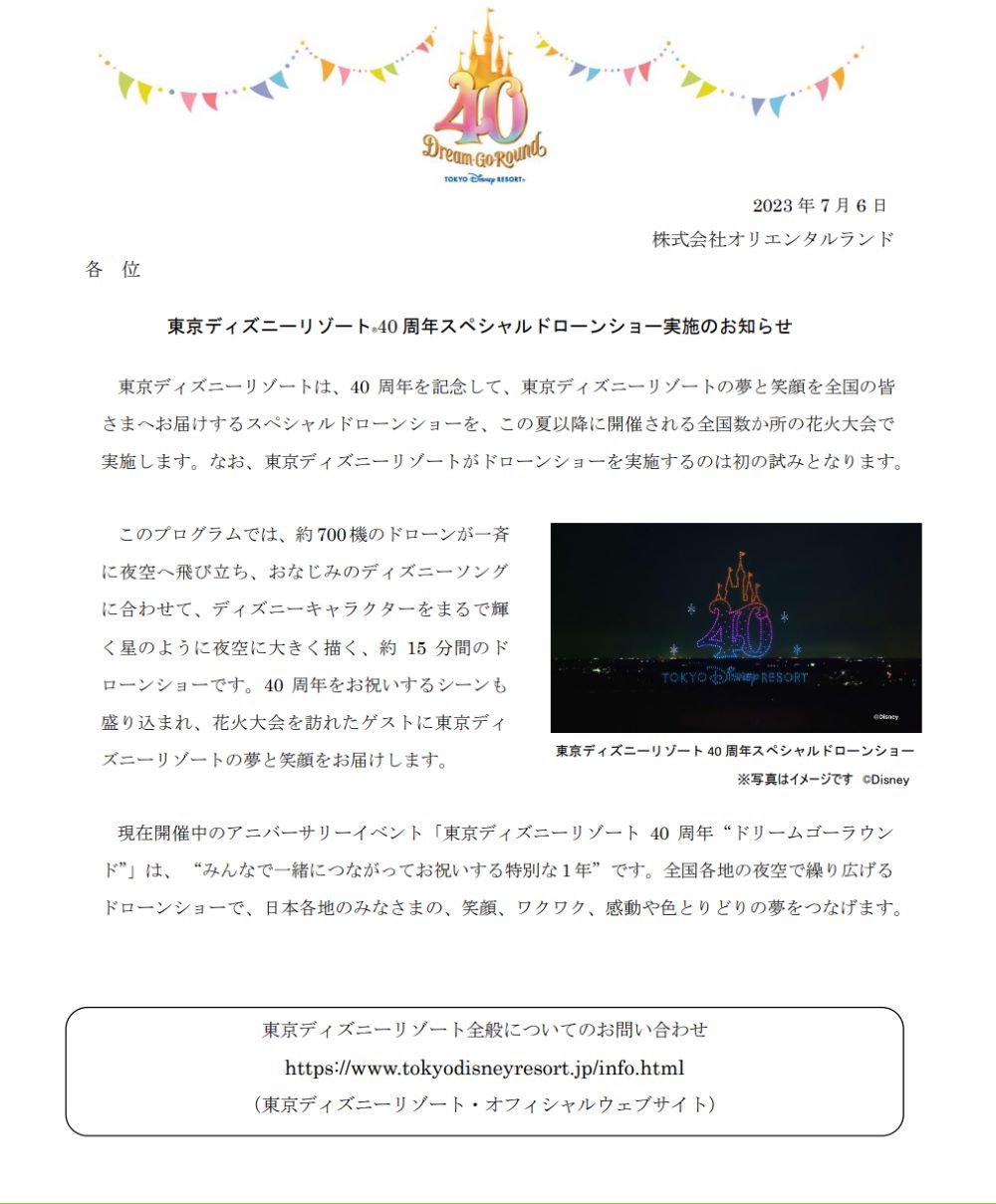東京ディズニーリゾート 40周年スペシャルドローンショー