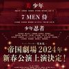 帝国劇場新春公演『Act ONE』2024年元旦～1月27日全36公演