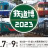 鉄道博 2023