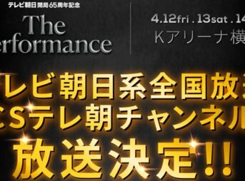 The Performance テレ朝系で6月22日地上波放送