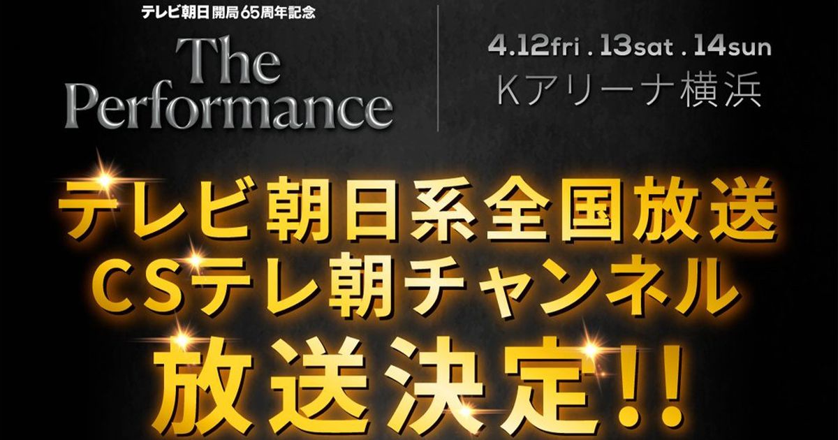 The Performance テレ朝系で6月22日地上波放送