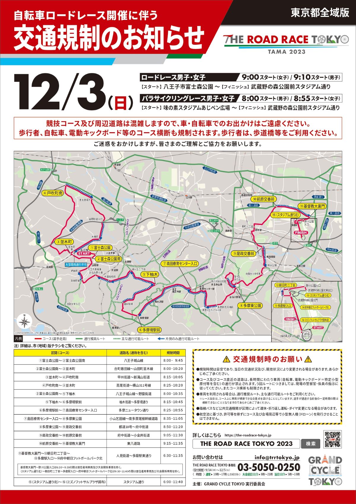 ロードレース東京・多摩 2023 交通規制図 東京都全域版