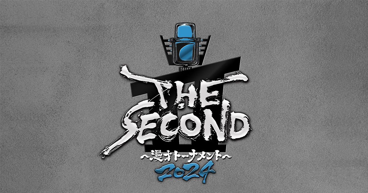 THE SOCOND 2024｜漫才トーナメント優勝者・GPファイナル出場者と初代王者