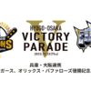 阪神タイガースとオリックス・バファローズ優勝記念パレード