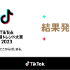 TikTokトレンド大賞 2023上半期の大賞は新しい学校のリーダーズ「オトナブルー」