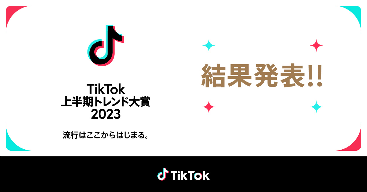 TikTokトレンド大賞 2023上半期の大賞は新しい学校のリーダーズ「オトナブルー」