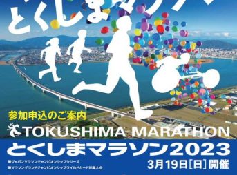 とくしまマラソン2023 概要 交通規制｜3月19日(日)開催