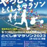 とくしまマラソン2023 概要 交通規制｜3月19日(日)開催