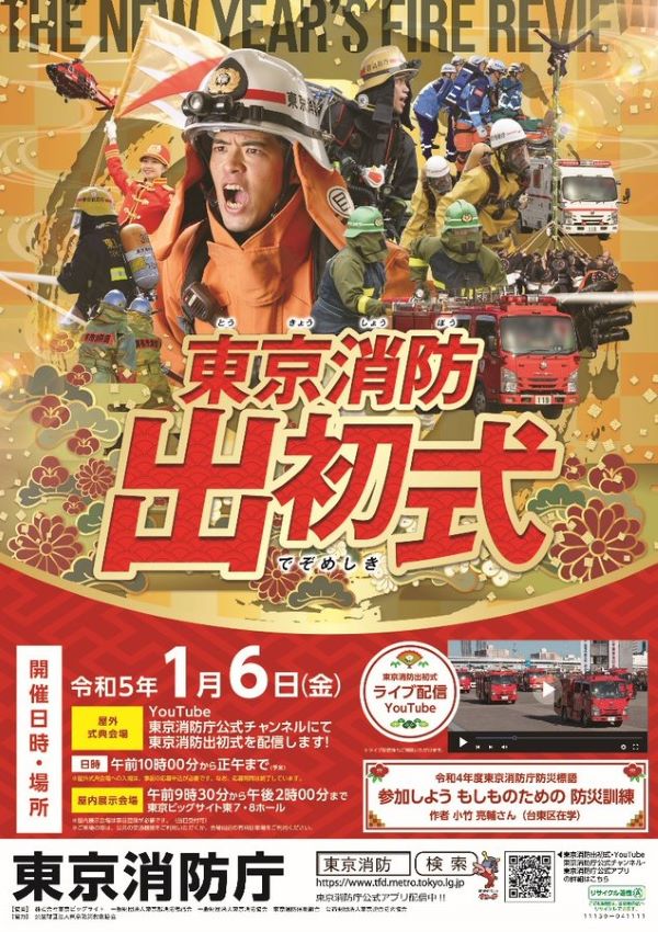 令和5年東京消防出初式 概要 ライブ配信｜2023年1月6日