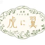虎に翼 NHK ロゴ