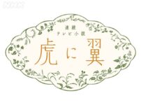 虎に翼 NHK ロゴ