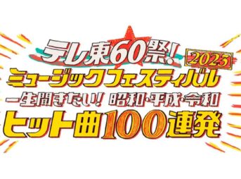 テレ東60祭！ミュージックフェスティバル2023 テレ東音楽祭2023