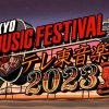 テレ東音楽祭夏2023