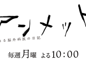 アンメット ある脳外科医の日記 あらすじ・予告