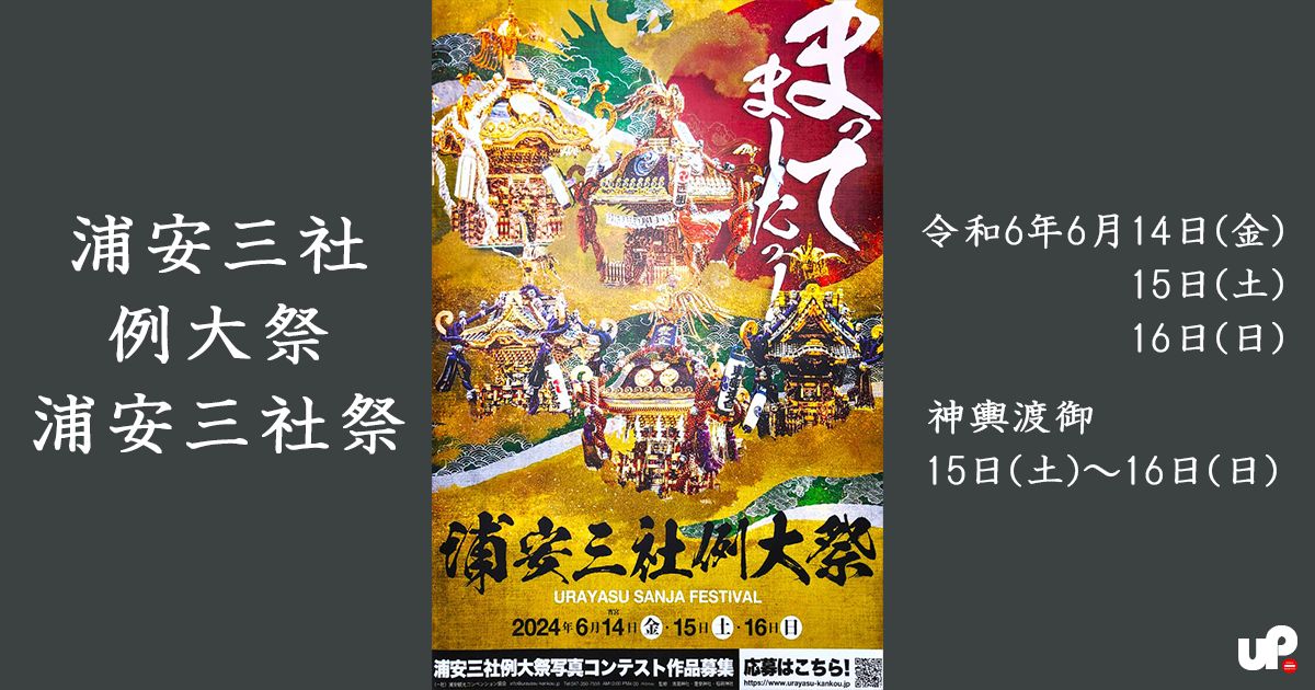浦安三社祭2024