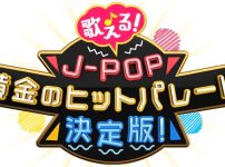 歌える！J-POP 黄金のヒットパレード決定版！NHK