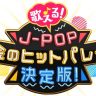 歌える！J-POP 黄金のヒットパレード決定版！NHK