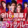 ワールドカップバレー2023 日本代表試合日程 FIVBランキング