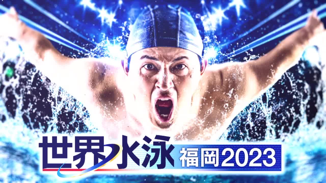 世界水泳2023福岡
