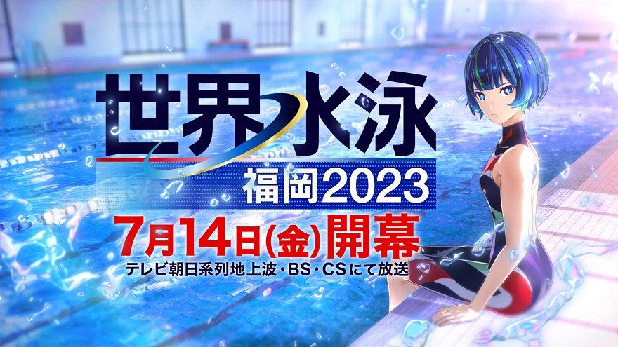 世界水泳2023福岡