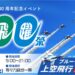 川崎市市制100周年記念事業ブルーインパルス展示飛行｜かわさき飛躍祭